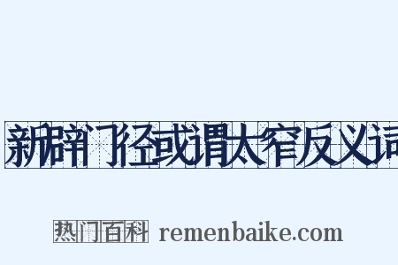 新辟门径或谓太窄反义词是什么意思的图片